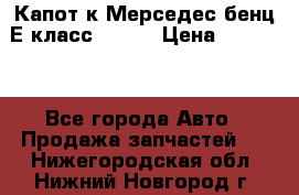 Капот к Мерседес бенц Е класс W-211 › Цена ­ 15 000 - Все города Авто » Продажа запчастей   . Нижегородская обл.,Нижний Новгород г.